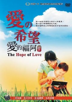 亞洲第一部以愛滋感染者父母為主角的紀錄片「愛的希望愛的福阿」。圖／陳正勛提供